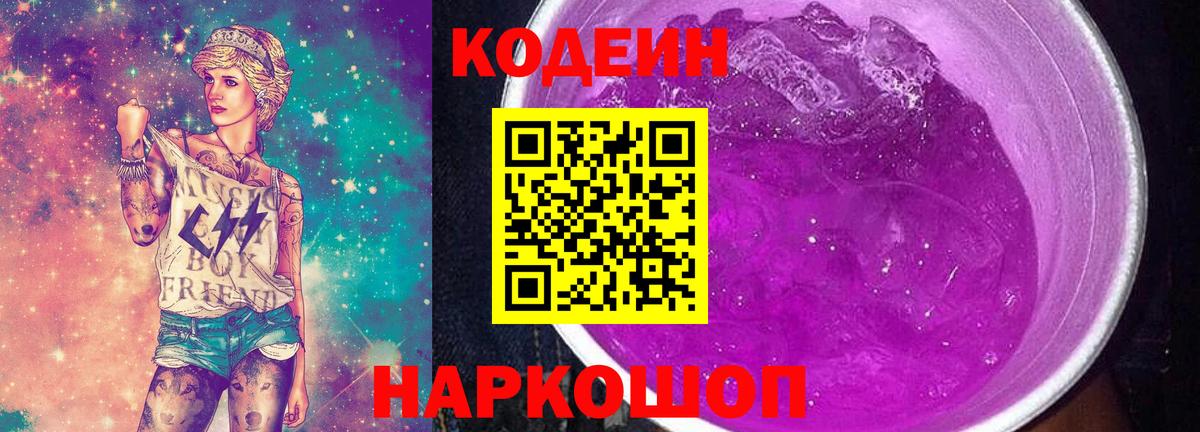 Кодеин Purple Drank  Вход с VPN  Тобольск 